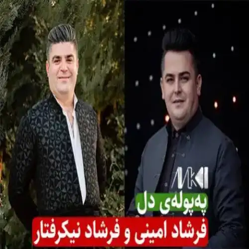په‌پوله‌ی دل